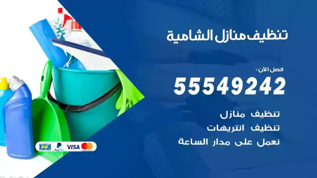 شركة تنظيف منازل الشامية