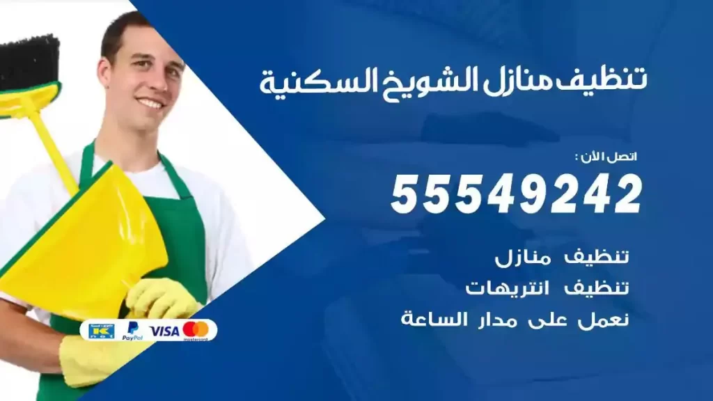 شركة تنظيف منازل الشويخ السكنية