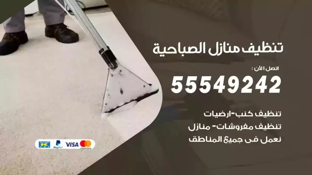 شركة تنظيف منازل الصباحية