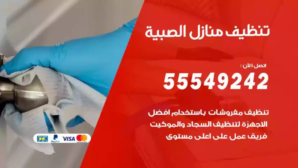 شركة تنظيف منازل الصبية