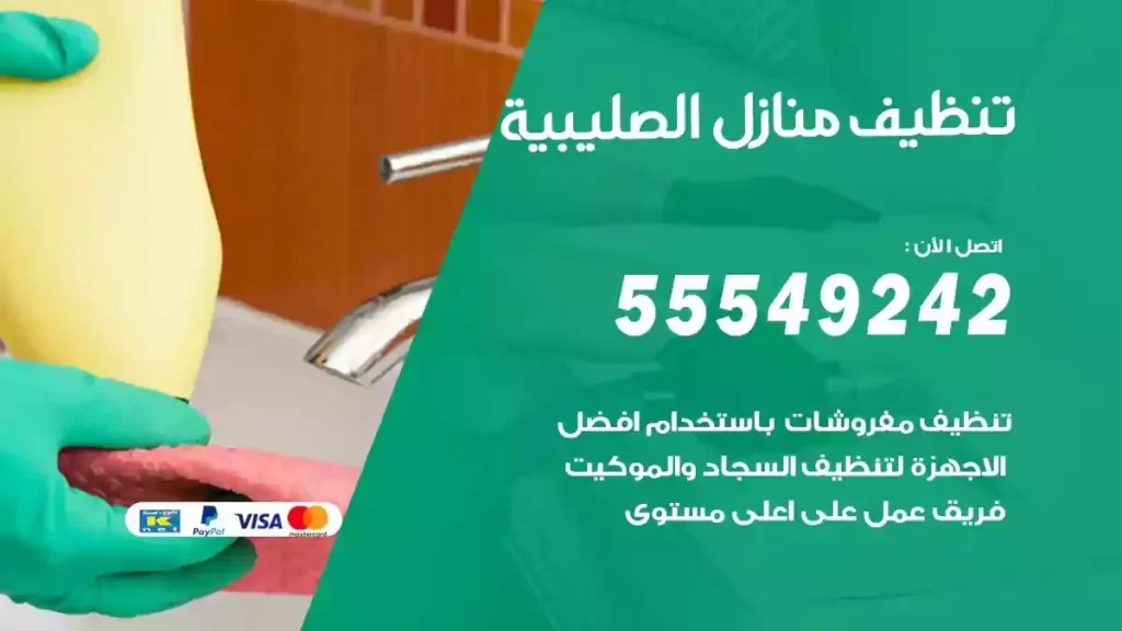 شركة تنظيف منازل الصليبية