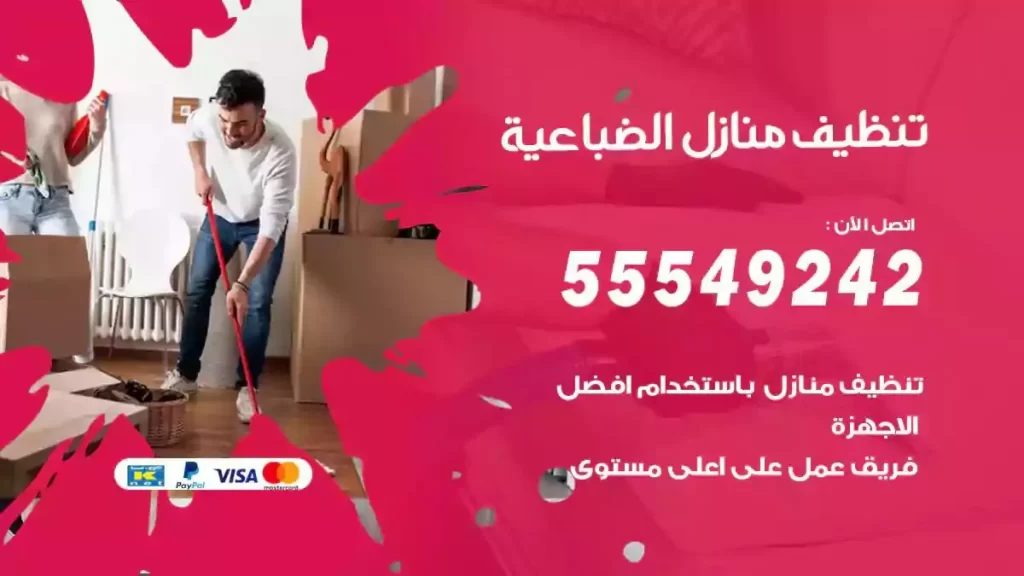 شركة تنظيف منازل الضباعية