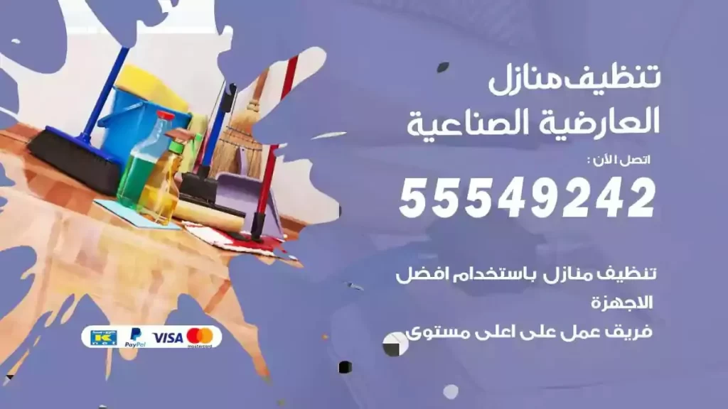 شركة تنظيف منازل العارضية الصناعية