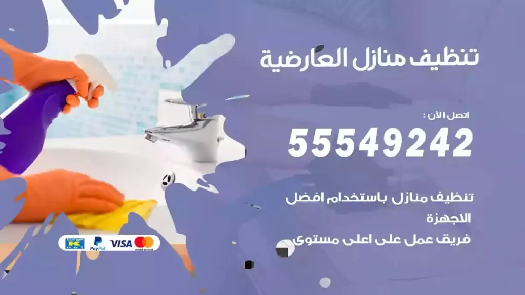شركة تنظيف منازل العارضية