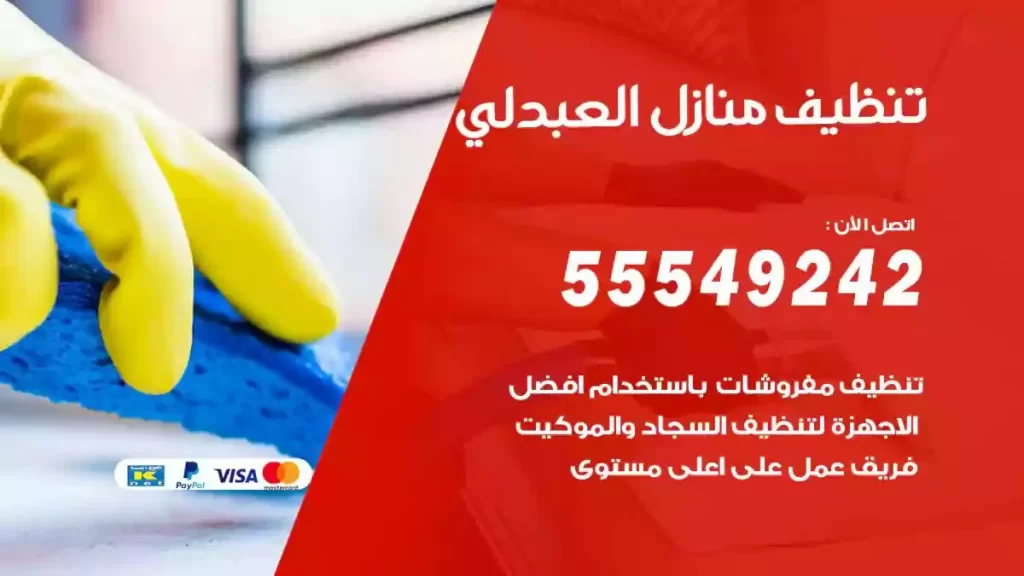 شركة تنظيف منازل العبدلي