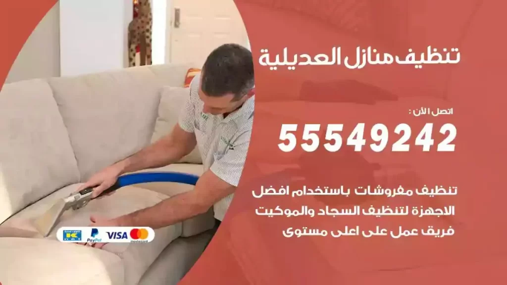 شركة تنظيف منازل العديلية