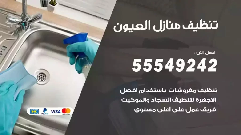 شركة تنظيف منازل العيون
