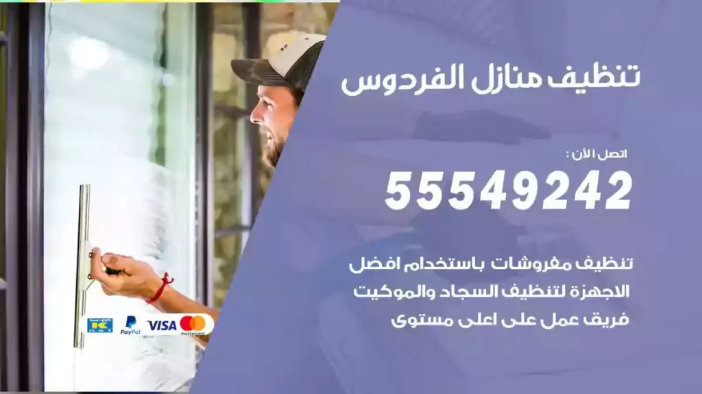 شركة تنظيف منازل الفردوس