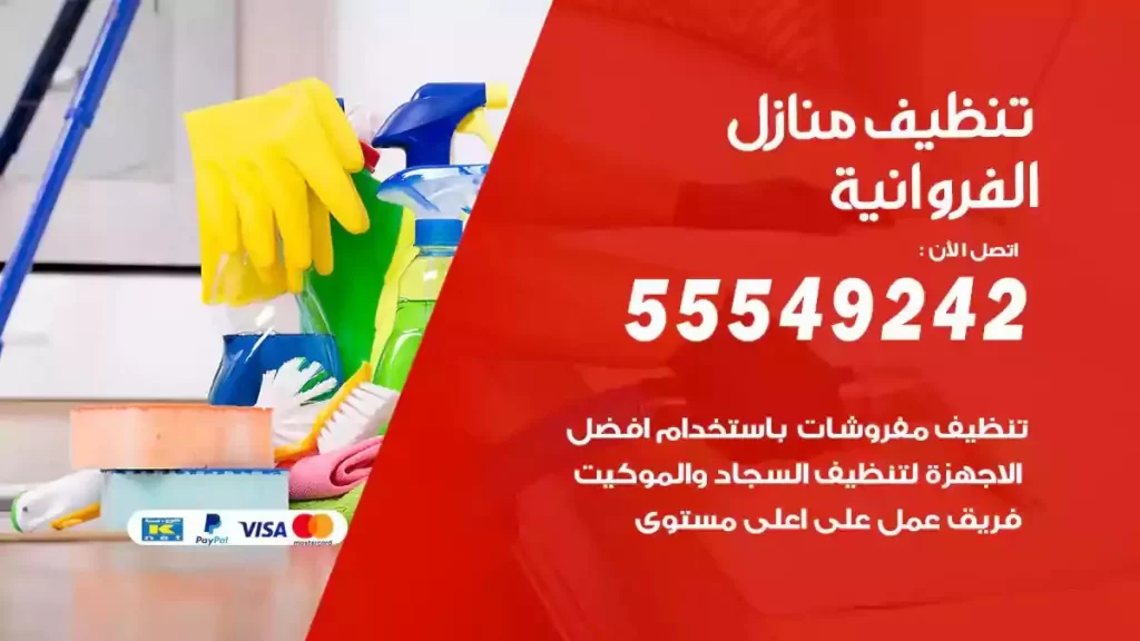 شركة تنظيف منازل الفروانية