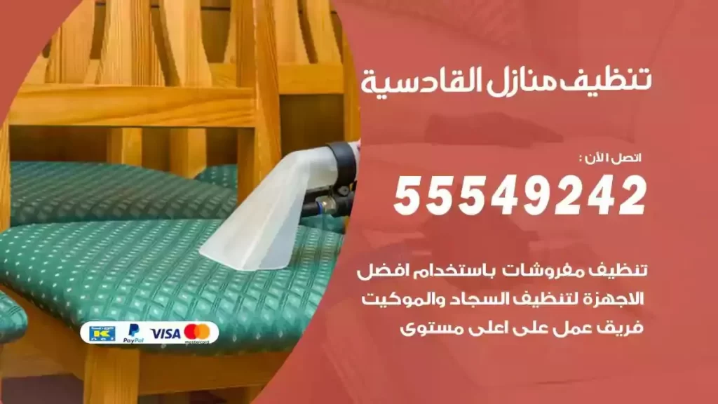 شركة تنظيف منازل القادسية