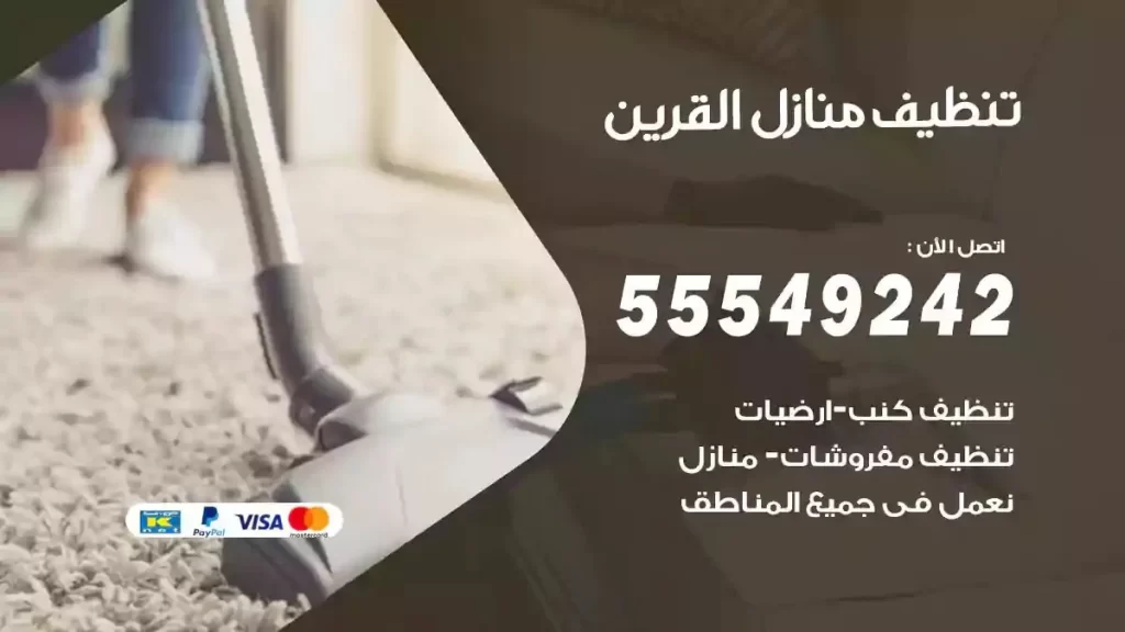 شركة تنظيف منازل القرين