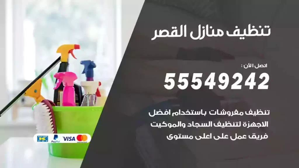 شركة تنظيف منازل القصر