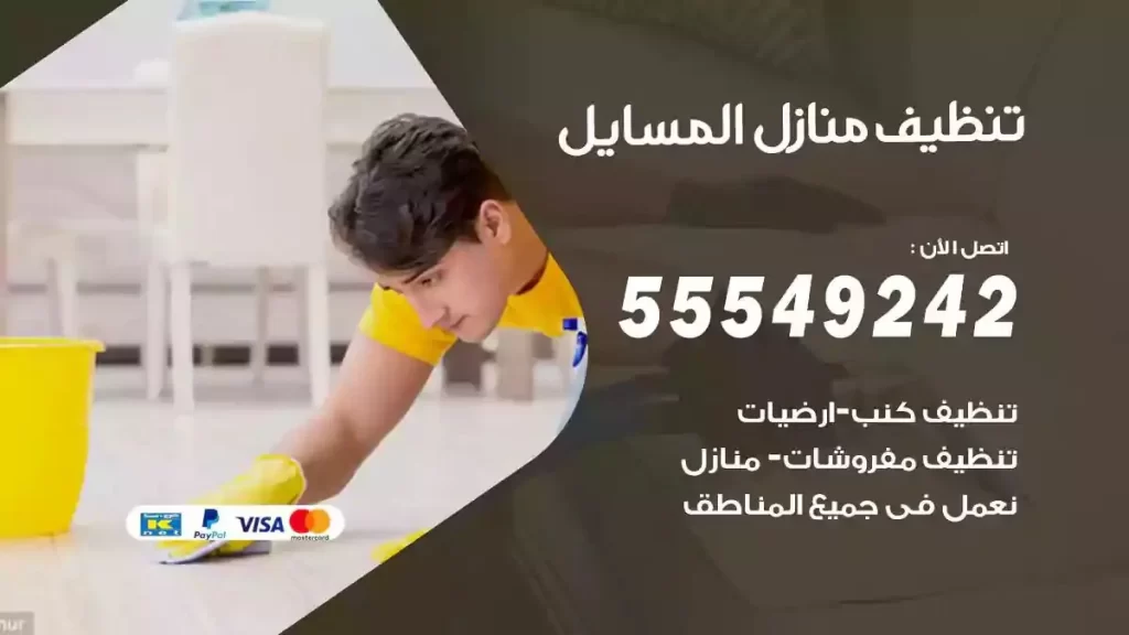 شركة تنظيف منازل المسايل
