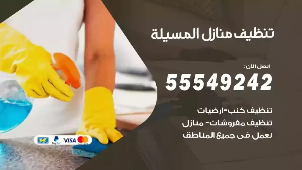 شركة تنظيف منازل المسيلة