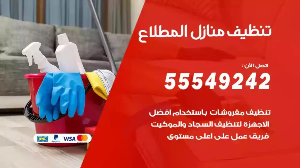 شركة تنظيف منازل المطلاع