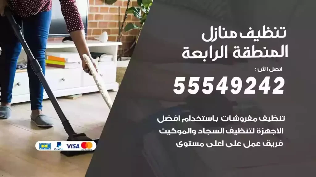 شركة تنظيف منازل المنطقة الرابعة