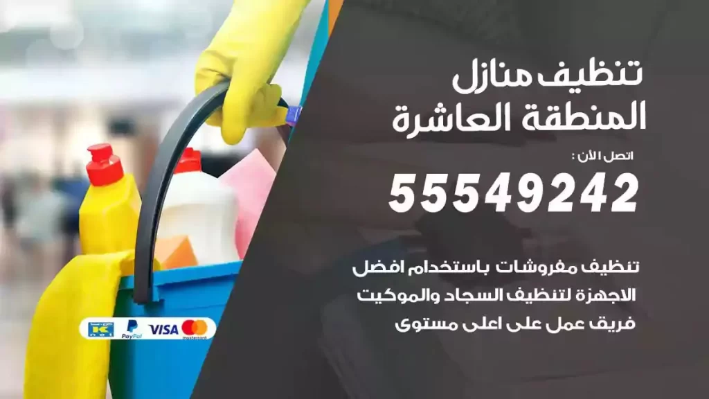 شركة تنظيف منازل المنطقة العاشرة