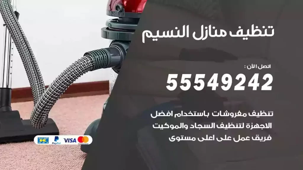شركة تنظيف منازل النسيم