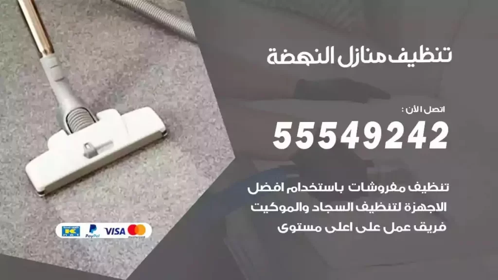 شركة تنظيف منازل النهضة