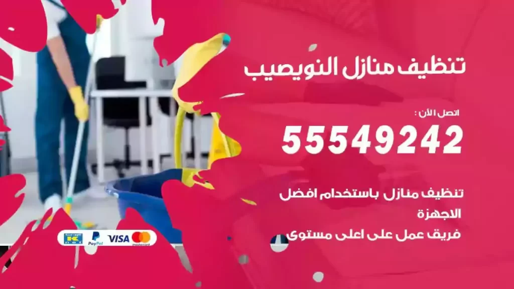 شركة تنظيف منازل النويصيب