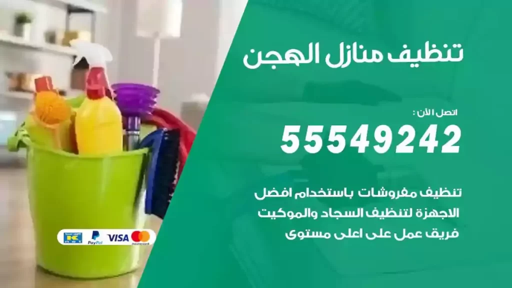 شركة تنظيف منازل الهجن