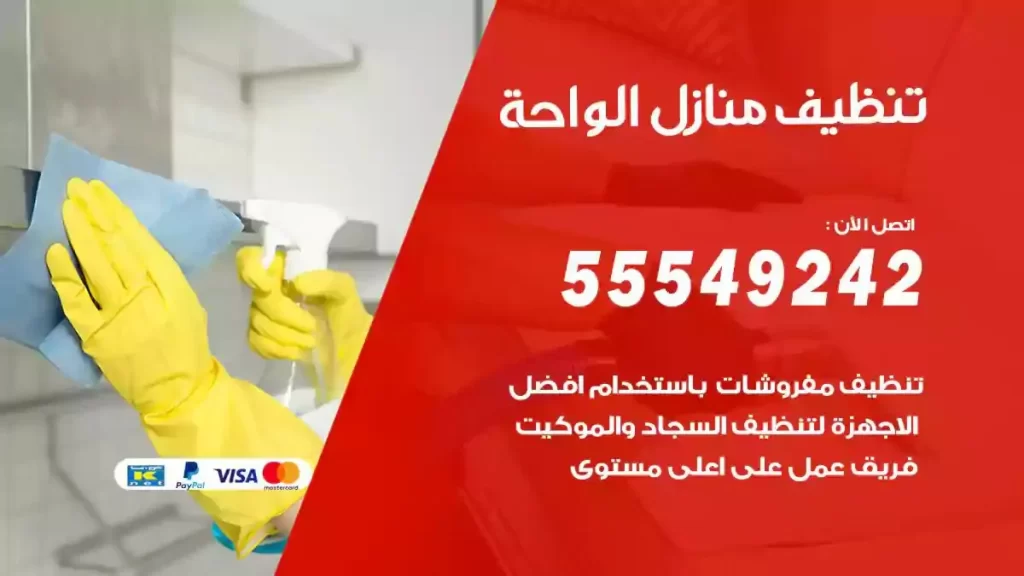 شركة تنظيف منازل الواحة