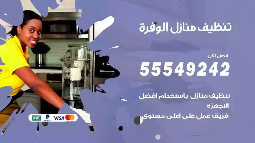شركة تنظيف منازل الوفرة
