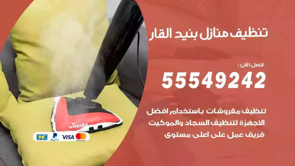 شركة تنظيف منازل بنيد القار