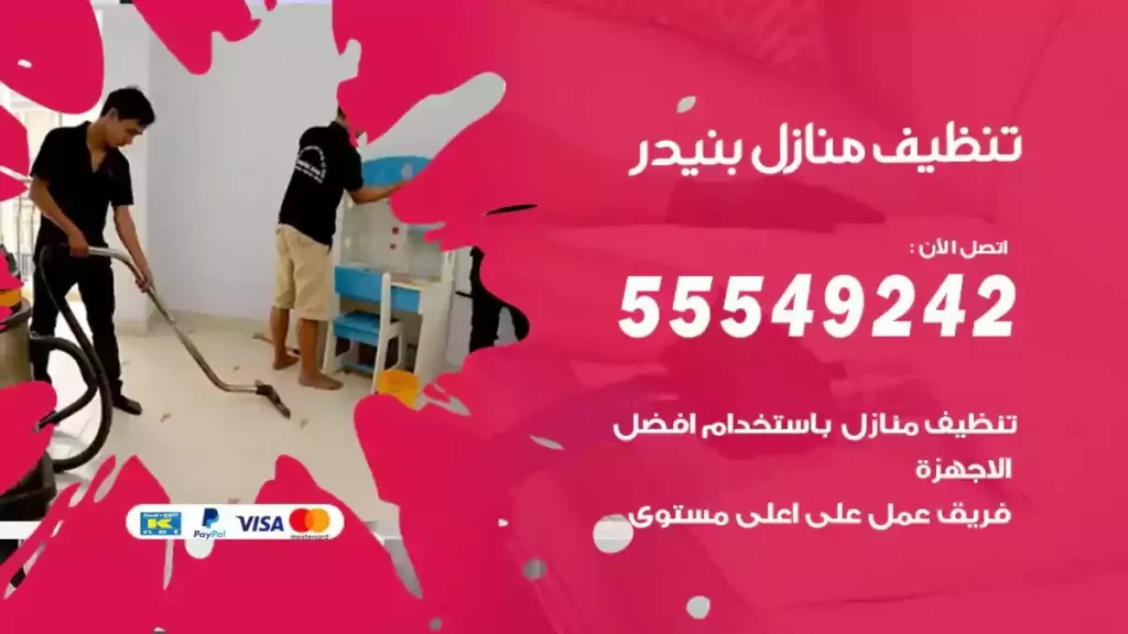 شركة تنظيف منازل بنيدر