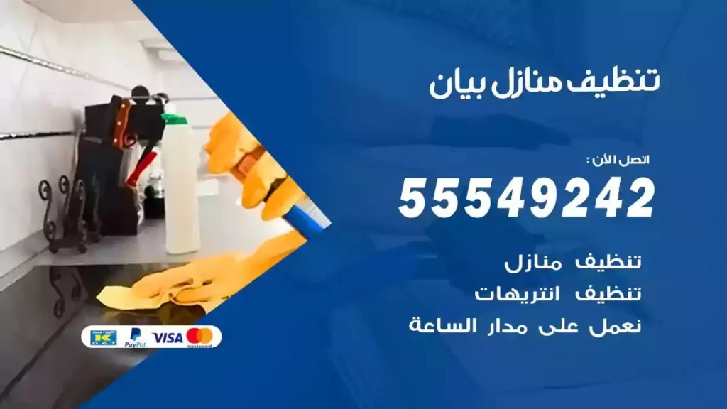 شركة تنظيف منازل بيان