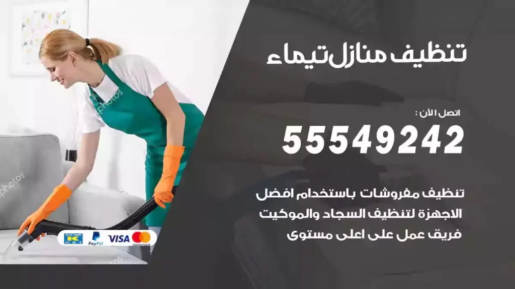 شركة تنظيف منازل تيماء