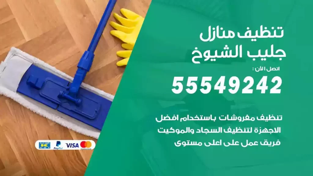 شركة تنظيف منازل جليب الشيوخ