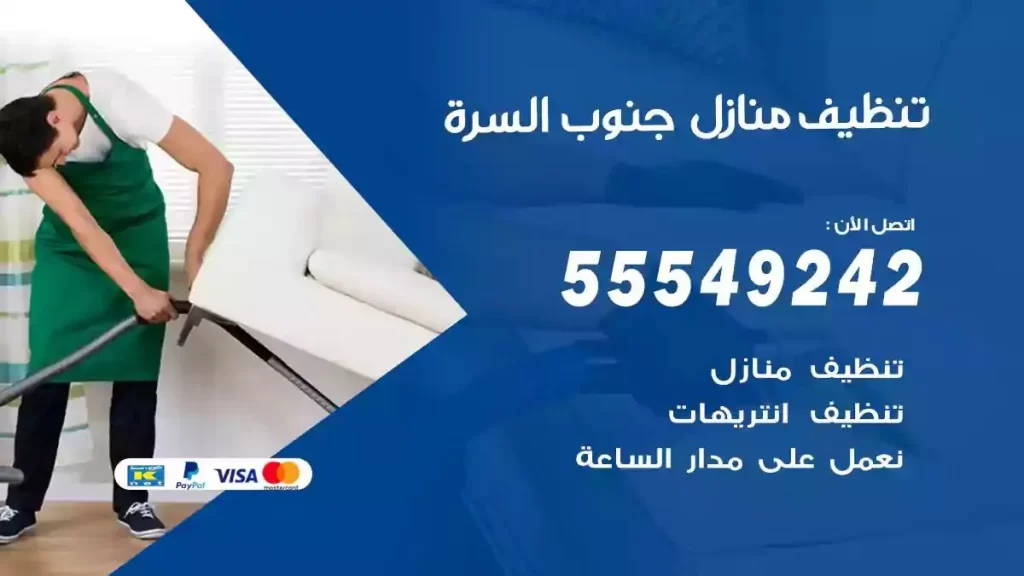 شركة تنظيف منازل جنوب السرة
