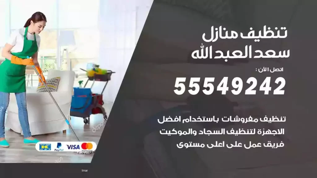 شركة تنظيف منازل سعدالعبدالله