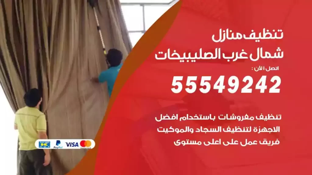 شركة تنظيف منازل شمال غرب الصليبيخات