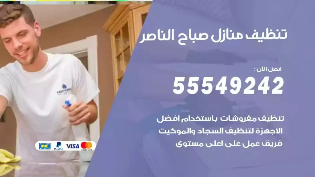 شركة تنظيف منازل صباح الناصر