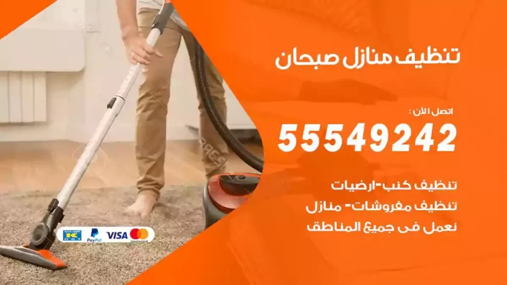 شركة تنظيف منازل صبحان