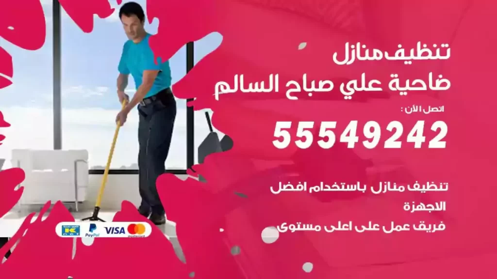 شركة تنظيف منازل صباح السالم