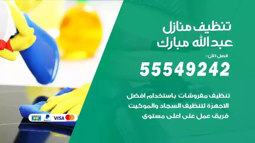 شركة تنظيف منازل غرب عبدالله مبارك