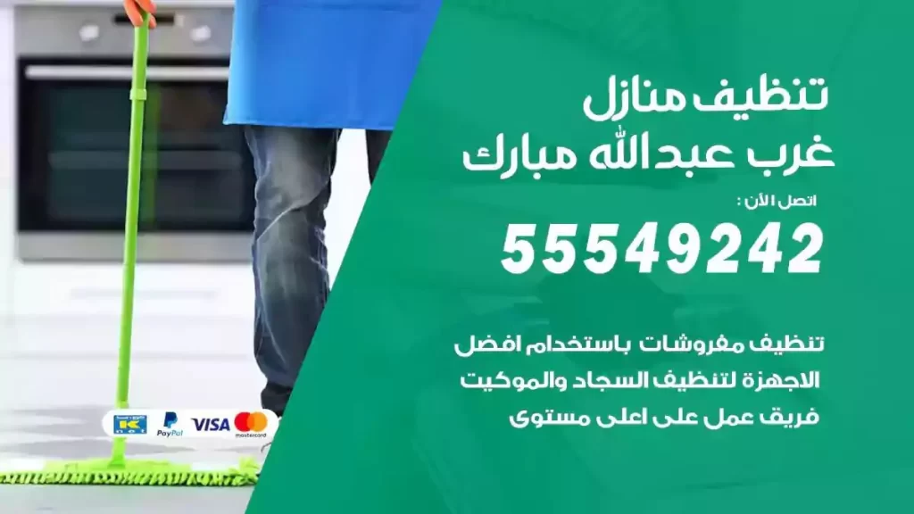 شركة تنظيف منازل عبدالله مبارك