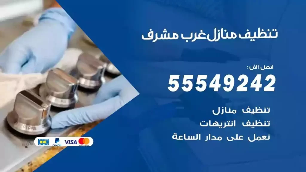 شركة تنظيف منازل غرب مشرف