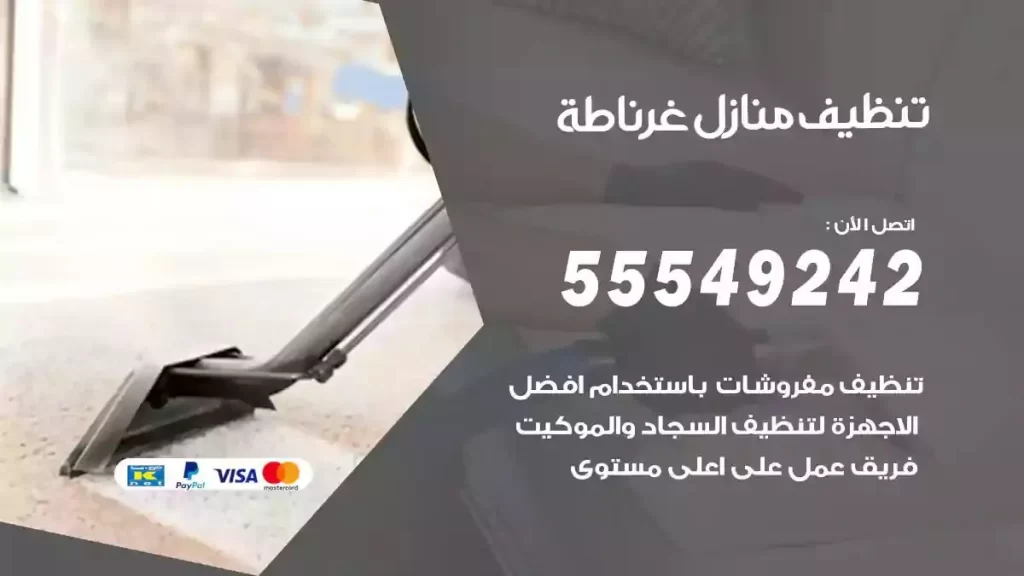 شركة تنظيف منازل غرناطة