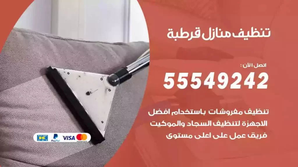 شركة تنظيف منازل قرطبة