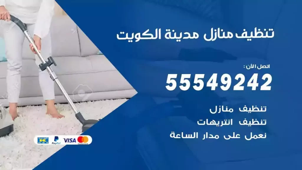 شركة تنظيف منازل الكويت