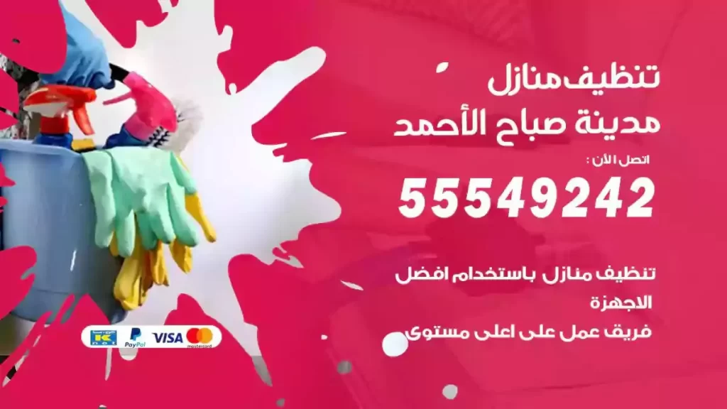 شركة تنظيف منازل مدينة صباح الاحمد
