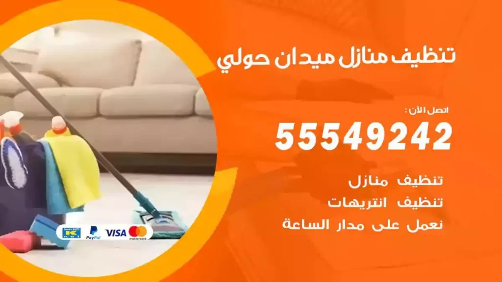 شركة تنظيف منازل حولي