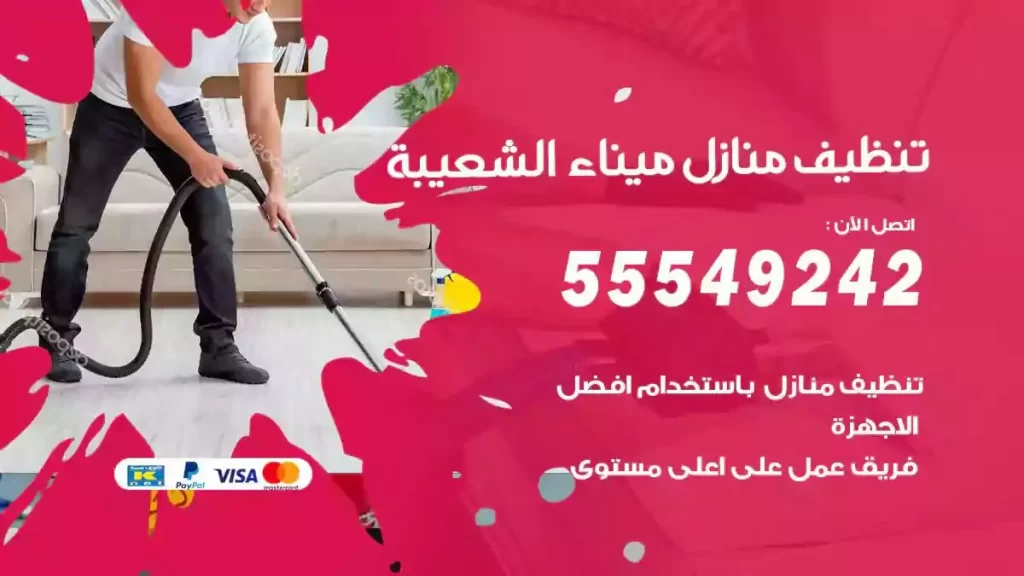 شركة تنظيف منازل ميناء الشعيبة