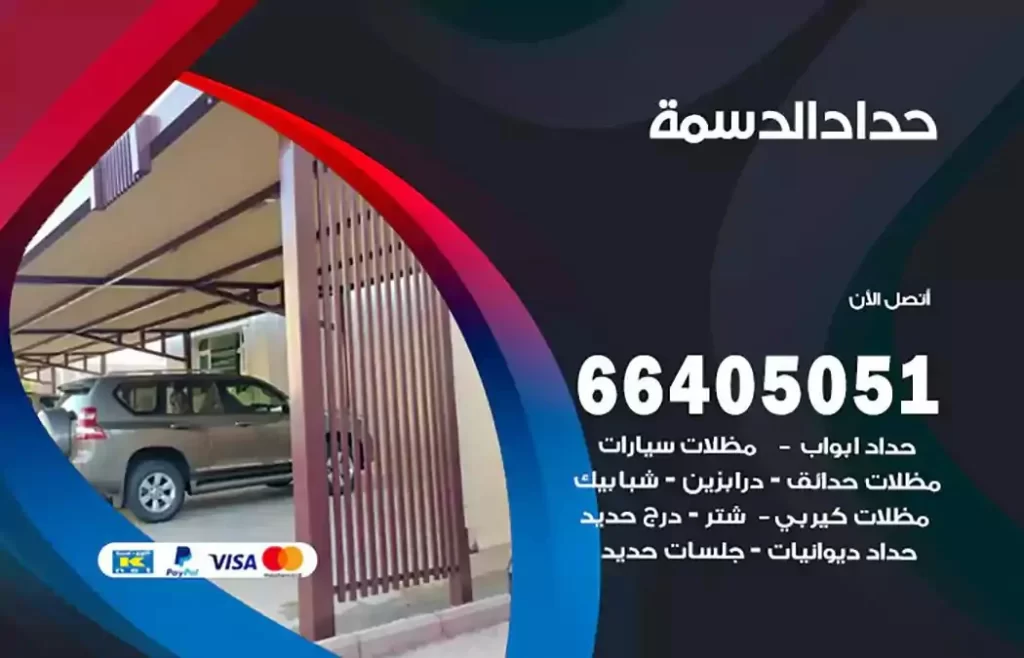 حداد مصري الدسمة