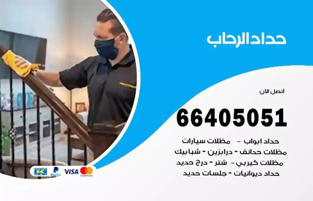 حداد مصري الرحاب