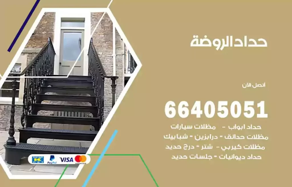 حداد مصري الروضة